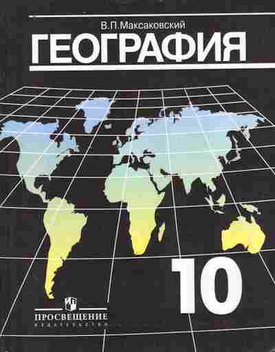 Книга Максаковский В.П. География Учебник 10 класс, 11-9879, Баград.рф